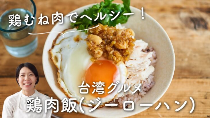 【鶏胸肉でヘルシー！】台湾グルメ、鶏肉飯(ジーローハン)のレシピ・作り方