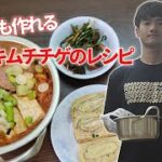 「韓国」キムチチゲの簡単レシピ！料理ができない人もキムチチゲを作れる！