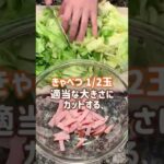 【料理動画】レンジで簡単‼︎やみつき♡『春キャベツとハムの温サラダ』