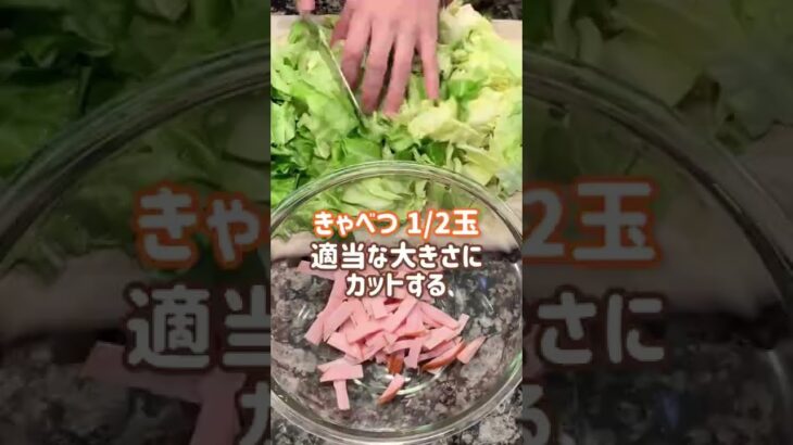【料理動画】レンジで簡単‼︎やみつき♡『春キャベツとハムの温サラダ』