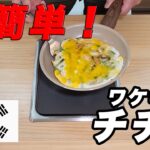 【韓国料理】ワケギのチヂミ|世界の簡単料理＜時短レシピ・男飯・簡単料理・家庭料理＞