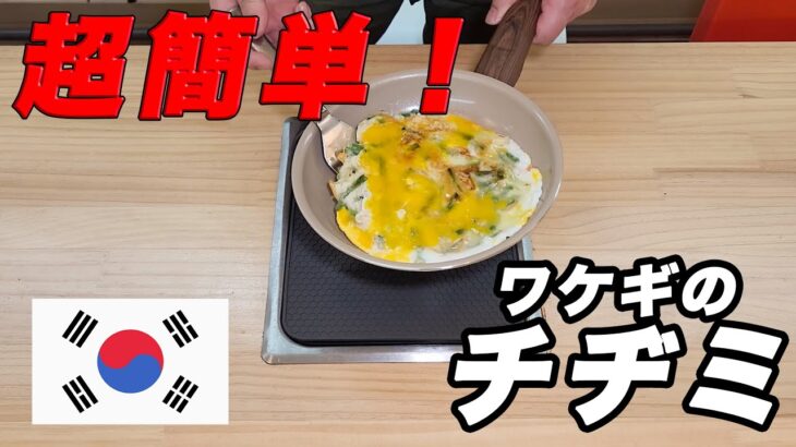 【韓国料理】ワケギのチヂミ|世界の簡単料理＜時短レシピ・男飯・簡単料理・家庭料理＞