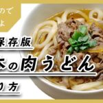肉うどんの基本的な作り方｜レシピ｜料理