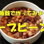 【ハーブビーンズの作り方】　☆豆の炊き方　☆炊飯器料理　☆簡単レシピ