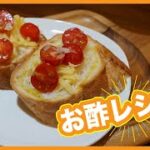 【簡単お料理】お酢レシピ!!