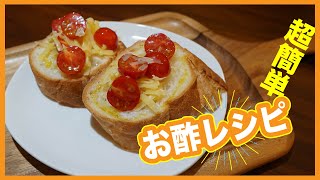 【簡単お料理】お酢レシピ!!