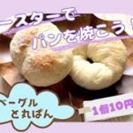 【節約】トースターパンレシピ。ビニール袋で簡単パン焼き。ベーグル&丸パン。