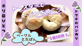 【節約】トースターパンレシピ。ビニール袋で簡単パン焼き。ベーグル&丸パン。