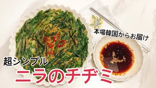 【韓国料理】超シンプル！基本のニラのチヂミの作り方