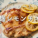 【爽やかジューシー！】塩麹レモンチキンのレシピ・作り方
