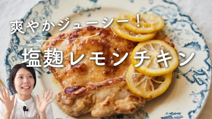 【爽やかジューシー！】塩麹レモンチキンのレシピ・作り方