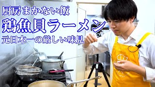【ラーメン】まぜそば日本一が教える簡単「とり魚貝ラーメン」の作り方