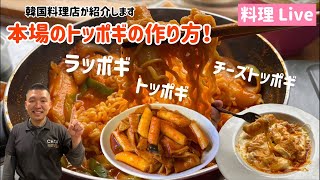 韓国料理が紹介する！本場のトッポギとラッポギの作り方！(떡볶이랑라볶이 만드는법 라방)