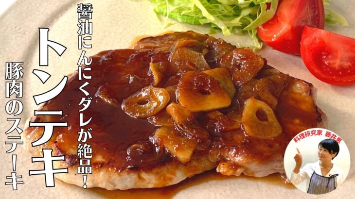 【ご飯に合う】下ごしらえも簡単！醤油にんにくダレの絶品トンテキの作り方【ぶた肉のステーキ】
