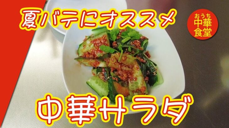【きゅうり中国料理レシピ 】夏バテにオススメ！簡単中華サラダレシピのご紹介！きゅうりが一段とおいしくなる！