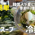超簡単！韓国人が夏に食べる冷スープと冷麺レシピ