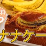【簡単おやつ】熟れすぎがちょうど良い！完熟バナナで絶品バナナケーキ