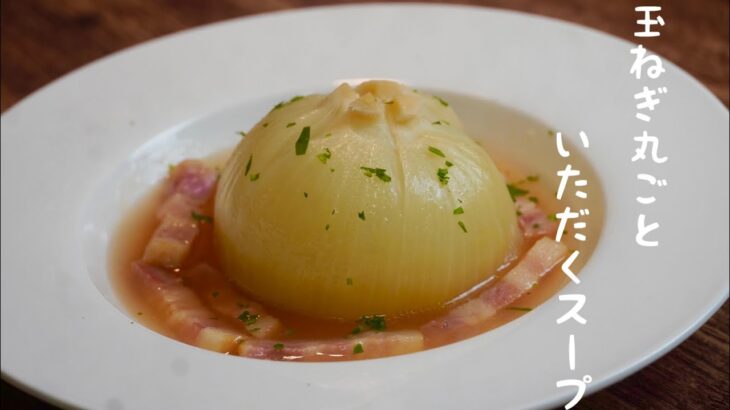 【炊飯器レシピ】簡単！玉ねぎ丸ごとスープ♪