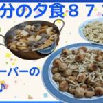 【夕食作り】レシピ　簡単　業務スーパー