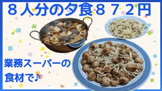 【夕食作り】レシピ　簡単　業務スーパー
