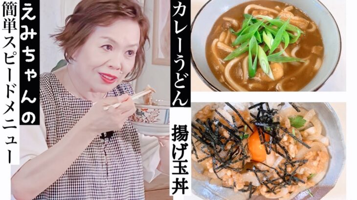 上沼恵美子の簡単スピードメニュー【カレーうどん】【揚げ玉どんぶり】麺つゆを使ったレシピ