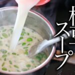 【枝豆のスープ】簡単！プロが教える枝豆ポタージュ基本の料理・レシピ・作り方