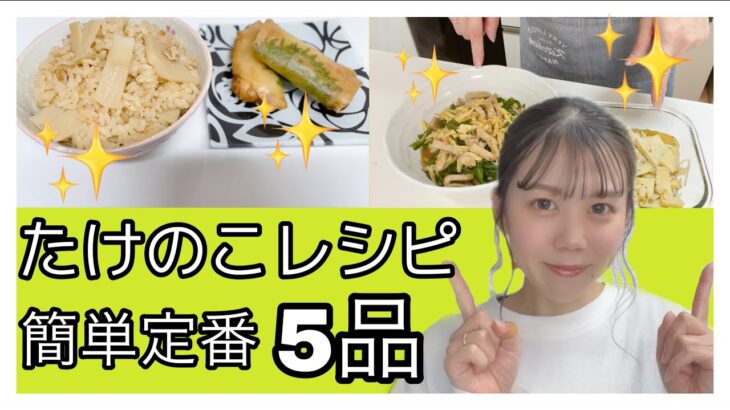 【料理動画】たけのこレシピ♪簡単♪定番５品