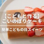 【こどもと作る】こいのぼりロールケーキレシピ 【簡単こどもの日スイーツ】