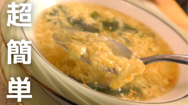 【玉子スープ】包丁いらずで簡単｜ふわとろ玉子スープの作り方