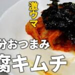 【1分レシピ】簡単！小腹を満たす悪魔のヘルシー激うま豆腐キムチ