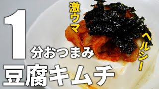 【1分レシピ】簡単！小腹を満たす悪魔のヘルシー激うま豆腐キムチ