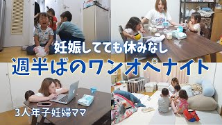 【3人年子妊婦ママ】妊娠中でもガンガン動くよワンオペだもの｜ナイトルーティン