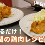 【鶏肉レシピ】簡単！漬けるだけ！3日間の鶏肉献立〜平日晩ごはん〜