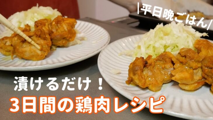 【鶏肉レシピ】簡単！漬けるだけ！3日間の鶏肉献立〜平日晩ごはん〜