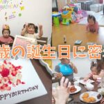 3人年子のバタバタ誕生日に密着｜育児vlog