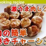 【激うま肉レシピ♪】豚肉の簡単巻きチャーシュー-Easy-rolled pork char siu