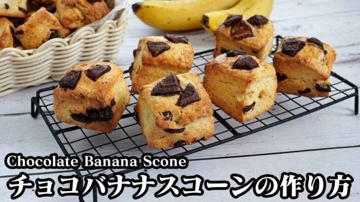 チョコバナナスコーンの作り方☆サクサクしっとり食感に仕上げるコツをご紹介！スクエア型の腹割れスコーンです♪-How to make Chocolate Banana Scone-【料理研究家ゆかり】