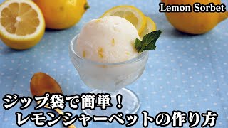 レモンシャーベットの作り方☆ジップ袋で超簡単！混ぜて凍らせるだけ♪サッパリなめらか濃厚レモンシャーベットです☆-How to make Lemon Sorbet-【料理研究家ゆかり】