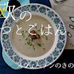 【北欧料理レシピ】スウェーデンの森のきのこスープの作り方/How to make Swedish mushroom soup “svampsoppa”.