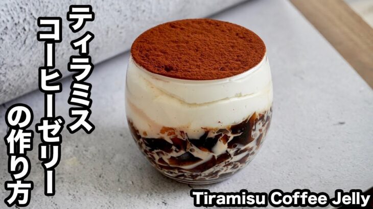 ティラミスコーヒーゼリーの作り方☆混ぜて冷やすだけ！ひんやりスイーツ♪フワッと濃厚なティラミスコーヒーゼリー☆-How to make Tiramisu Coffee Jelly-【料理研究家ゆかり】