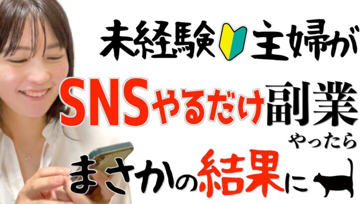 【Instagramやるだけ在宅副業】SNS代行をスマホ１台でやってみた結果…