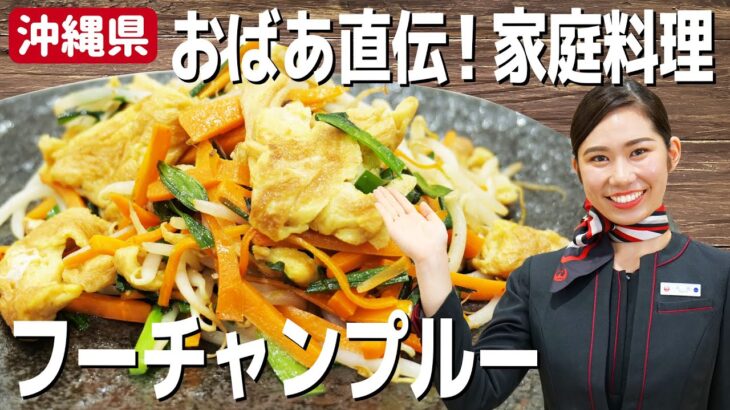 【沖縄料理】簡単ふわふわ！JAL CAが作る絶品フーチャンプルー