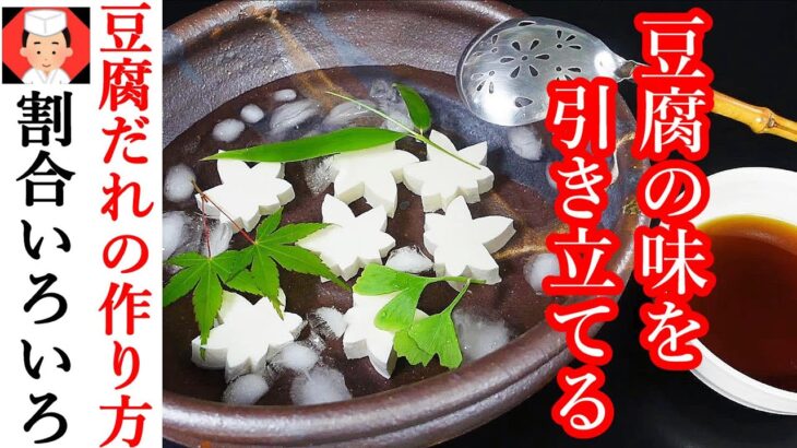 【料理屋の豆腐料理に使う簡単あわせだしの作り方と割合３つ】Japanese food