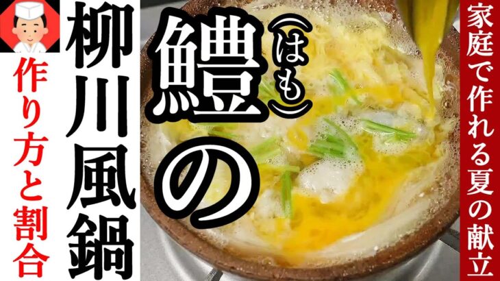 【はもの卵とじレシピ柳川鍋の語源？作り方と料理の雑学、豆知識】Japanese food