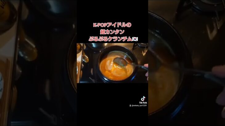 【韓国料理レシピ】K-POPアイドルの超カンタンぷるぷるケランチム【クッキングプリンス】#韓国料理 #ケランチム #韓国 #時短レシピ #簡単レシピ