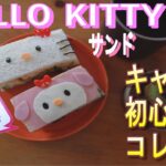 【これが一番簡単でした】失敗しないキティちゃんサンドウィッチの作り方【Kyaraben】How to make Japanese Bentou of Hello Kitty