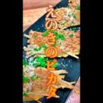 えのきのピカタ　#Shorts　#ピカタ　#えのき　#カレー粉　#きのこ　#簡単　#料理　#レシピ