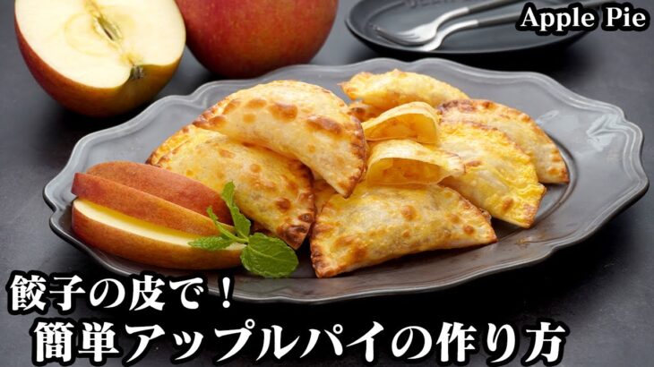 アップルパイの作り方☆餃子の皮で簡単！トースターで手軽に作れるアップルパイです♪外はカリッと！シナモン香る絶品アップルパイ♪簡単おやつレシピです☆-how to Apple Pie【料理研究家ゆかり】