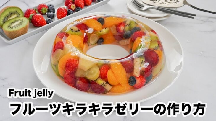 フルーツキラキラゼリーの作り方☆混ぜて冷やすだけで超簡単！フルーツたっぷりゼリーです♪プルプル食感の簡単ひんやりスイーツです☆-how to Fruit Jelly-【料理研究家ゆかり】