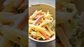 マカロニサラダの作り方・レシピ／ばあちゃんの料理教室／pasta salad #shorts
